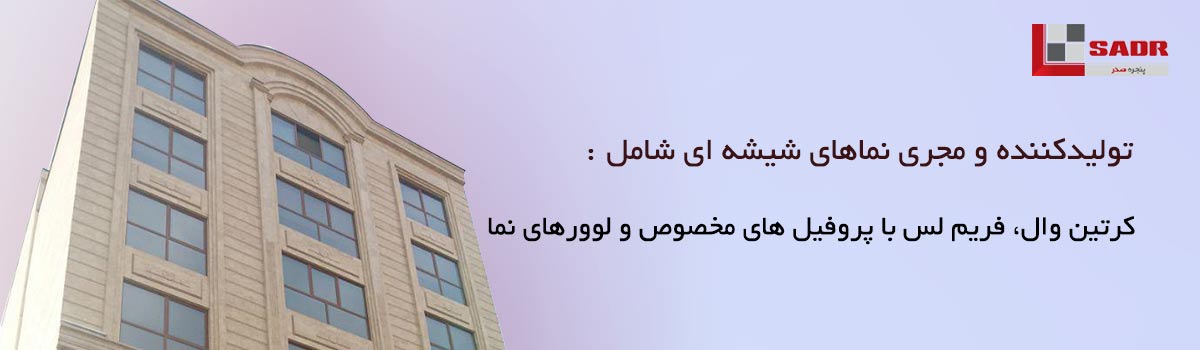 پنجره صدر- تولیدکننده و مجری نماهای شیشه ای