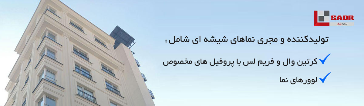 پنجره صدر- تولیدکننده و مجری نماهای شیشه ای